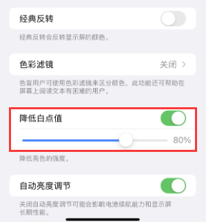 兴和苹果电池维修分享iPhone省电巧妙设置降低白点值