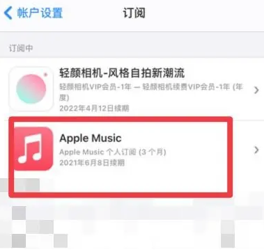 兴和apple维修店分享Apple Music怎么取消自动收费 