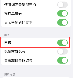 兴和苹果手机维修网点分享iPhone如何开启九宫格构图功能 