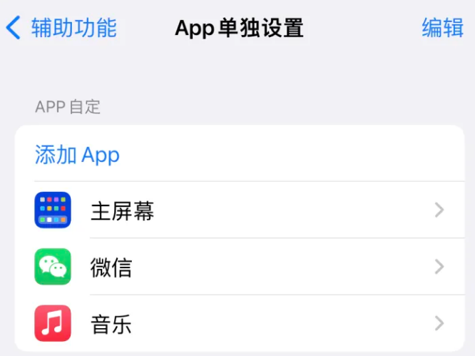 兴和苹果14服务点分享iPhone14如何单独设置App 