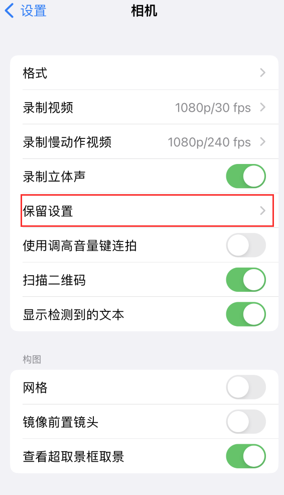 兴和苹果14维修分享如何在iPhone 14 机型中保留拍照设置 