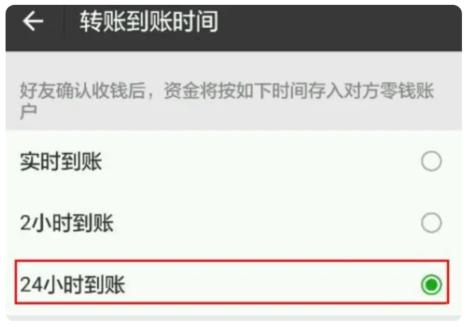 兴和苹果手机维修分享iPhone微信转账24小时到账设置方法 