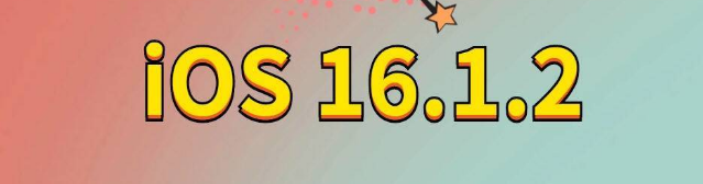 兴和苹果手机维修分享iOS 16.1.2正式版更新内容及升级方法 