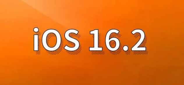 兴和苹果手机维修分享哪些机型建议升级到iOS 16.2版本 