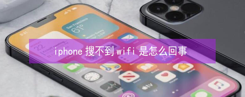 兴和苹果13维修分享iPhone13搜索不到wifi怎么办 